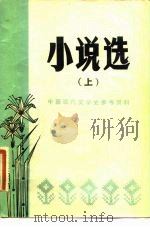 小说选  上   1979  PDF电子版封面     