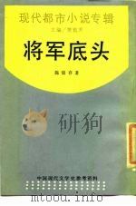 将军底头   1988  PDF电子版封面  7805690221  施蛰存著 