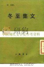 冬至集文   1988  PDF电子版封面    许杰著 