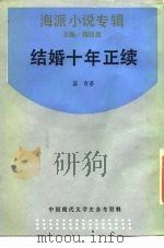 海派小说专辑   1989  PDF电子版封面  7805691738  苏青 