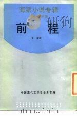 前程  海派小说专辑   1945  PDF电子版封面  7805691746  魏绍昌 