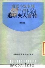 退职夫人自传（1989 PDF版）