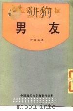 男友  小说集   1989  PDF电子版封面  7805690162  叶鼎洛著 