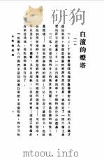 白滨的灯塔（1989 PDF版）