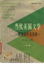 当代美国文学  概述及作品选读  中   1986  PDF电子版封面  9188·298  秦小孟主编 