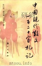 中国现代散文120家札记（上、下册）（1987.05 PDF版）