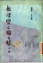 敦煌变文论文录   1982  PDF电子版封面  10186·322  周绍良，白化文编 