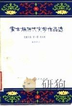 蒙古族历代文学作品选（1980 PDF版）