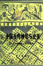 中国古代神话与史实（1982 PDF版）
