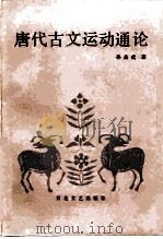 唐代古文运动通论（1984 PDF版）