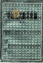 中国现代散文史稿（1981 PDF版）