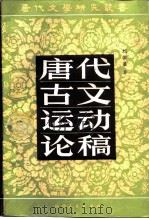 唐代古文运动论稿（1984 PDF版）