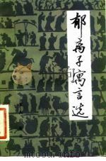 郁离子寓言选   1982  PDF电子版封面  7114·24  （明）刘基著；熊宪光编译 