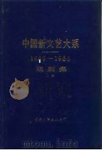 中国新文艺大系  1949-1966  戏剧集  上（1991 PDF版）