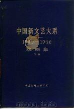 中国新文艺大系  1949-1966  戏剧集  下（1991 PDF版）