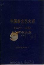 中国新文艺大系  1949-1966  中篇小说集  上（1988 PDF版）