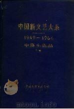 中国新文艺大系  1949-1966  中篇小说集  下（1987 PDF版）