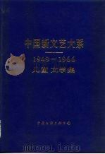 中国新文艺大系  1949-1966  儿童文学集   1987  PDF电子版封面  10355·961  陈模主编 