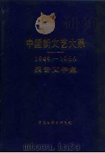 中国新文艺大系  1949-1966  报告文学集   1987  PDF电子版封面  10355·960  穆青主编 