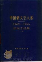 中国新文艺大系  1949-1966  民间文学集  下（1991 PDF版）