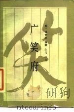 广笑府（1987 PDF版）