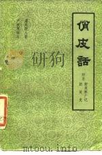 俏皮话-附录新笑林广记  新笑史（1981 PDF版）