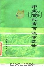 中国古代寓言故事选译（1981 PDF版）