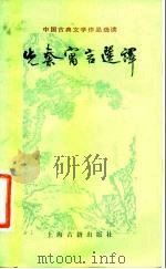 先秦寓言选译（1981 PDF版）