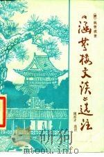 《涵芬楼文谈》选注   1987  PDF电子版封面  780033001X  （清）吴曾祺著；周亦才选注 