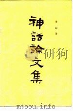 神话论文集   1982  PDF电子版封面  10186·341  袁珂著 