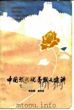 中国现代优秀散文选讲（1982 PDF版）