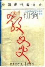 中国现代散文史   1988  PDF电子版封面  7532901815  俞元桂主编 
