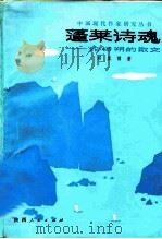 蓬莱诗魂  论杨朔的散文（1985 PDF版）
