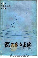 现代散文选读（1982 PDF版）