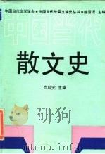 中国当代散文史（1990 PDF版）