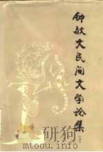 钟敬文民间文学论集（1982 PDF版）