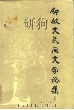钟敬文民间文学论集（下）   1985年06月第1版  PDF电子版封面     