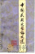 中国民间文学论文选  1949-1979  上（1980 PDF版）