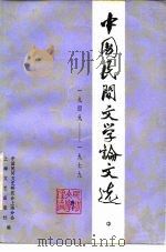 中国民间文学论文选  1949-1979  中（1980 PDF版）