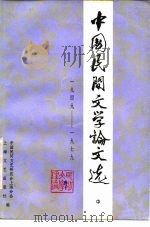 中国民间文学论文选  1949-1979  中   1980  PDF电子版封面  10078·3148  中国民间文艺研究会上海分会，上海文艺出版社编；郑硕人，涂石 