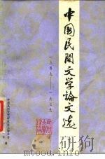 中国民间文学论文选  1949-1979  下（1980 PDF版）