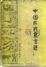 中国历代寓言选  上   1982  PDF电子版封面  10106·867  周大璞 