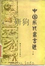 中国历代寓言选   1983  PDF电子版封面  10106·885  王玄武选注 