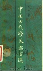中国古代修养寓言选   1983  PDF电子版封面  3074·683  祝余编写 