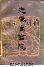 先秦寓言选（1983 PDF版）