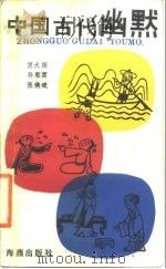 中国古代幽默（1986 PDF版）
