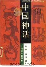中国神话（1990 PDF版）