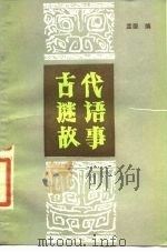 古代谜语故事   1984  PDF电子版封面  7261·12  孟斐著 