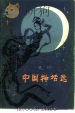 中国神话选（1979 PDF版）
