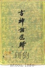 古神话选释   1979  PDF电子版封面  10019·2861  袁珂编著 